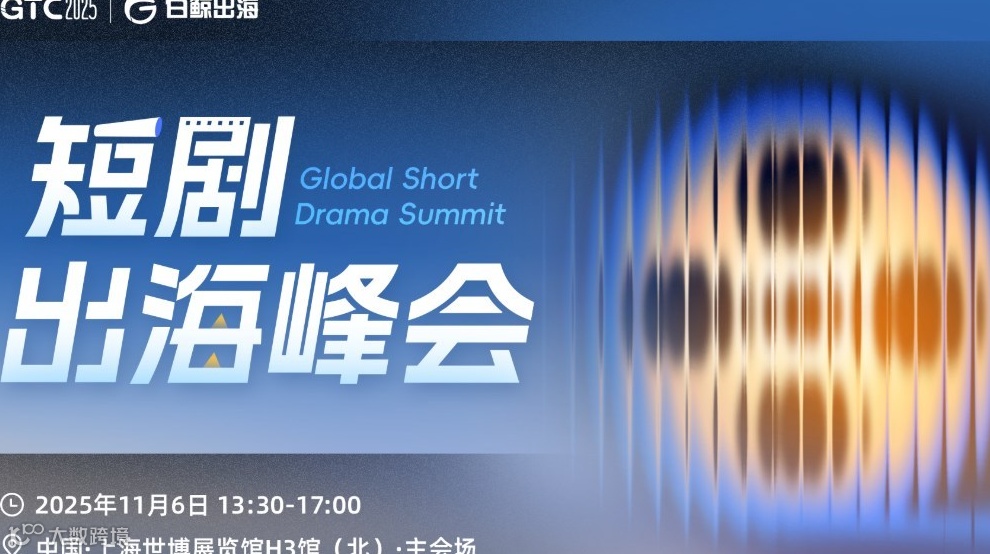 GTC2025 全球流量大会（上海）——短剧出海峰会