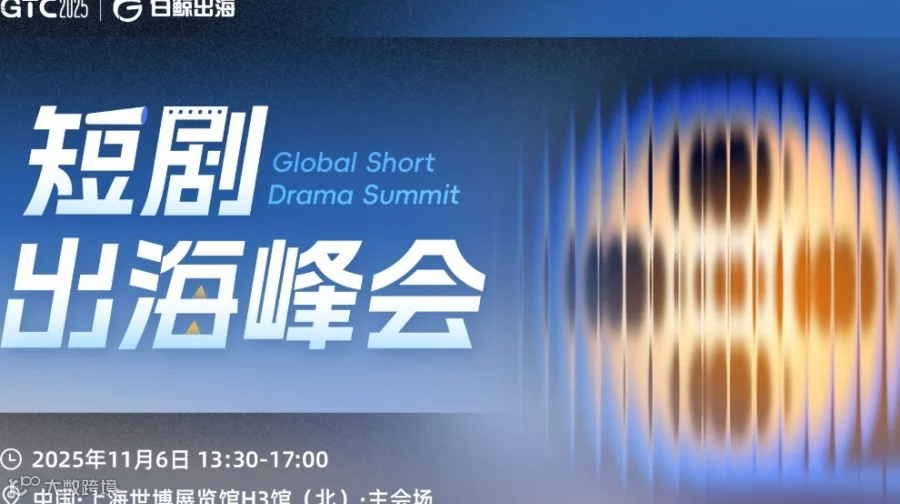 GTC2025 全球流量大会（上海）——短剧出海峰会
