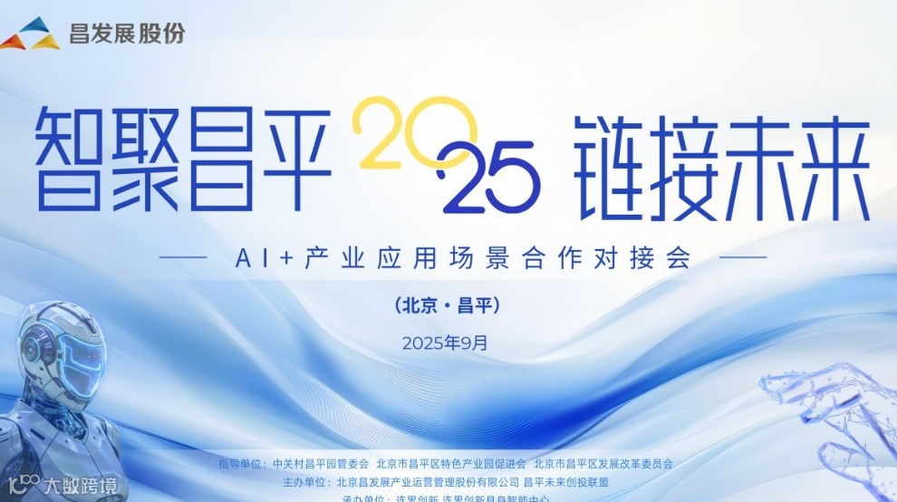 “智聚昌平·链接未来”AI+产业应用场景合作对接会