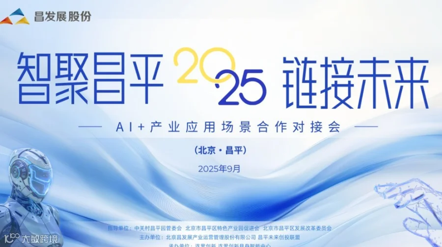 “智聚昌平·链接未来”AI+产业应用场景合作对接会