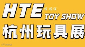 HTE 2025杭州国际潮流玩具展