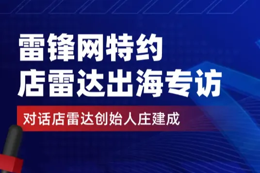 店雷达创始人出海专访：跨境跟卖风险大，切勿“拍脑袋选品”