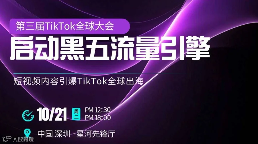TikTok启动黑五流量擎，短视频内容引爆TK全球出海