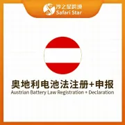【沙之星】奥地利电池法注册申报