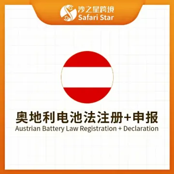 【<em>沙</em>之星】奥地利电池法注册申报