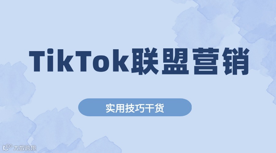TikTok联盟营销是什么,怎么做?