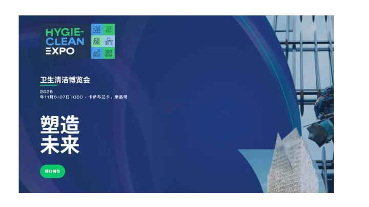 摩洛哥卫生清洁博览会（Hygie-Clean Expo）