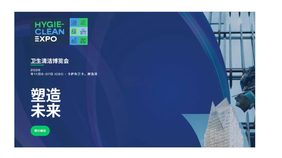 摩洛哥卫生清洁博览会（Hygie-Clean Expo）