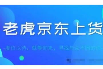 老虎京‮助东‬手，京东上货软件，支‮京持‬上京，淘上京,1688上京等多平台上京，可多开多店铺同时上传