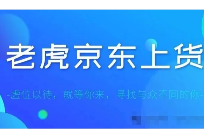 老虎京‮助东‬手，京东上货软件，支‮京持‬上京，淘上京,1688上京等多平台上京，可多开多店铺同时上传