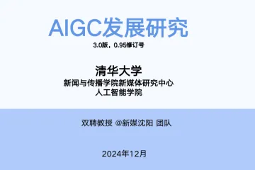 清华大学:2025年AIGC发展研究报告3.0版