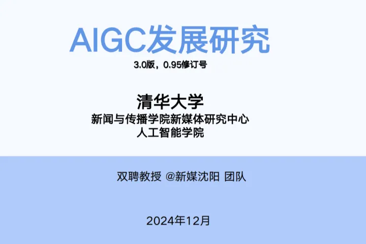 清华大学:<em>2025年</em>AIGC发展研究报告3.0版