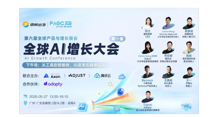 PAGC 2026 | 第一届全球<em>AI</em>增长大会——下午场：从<em>工具</em>到智能体，<em>AI</em>变革的具体实践
