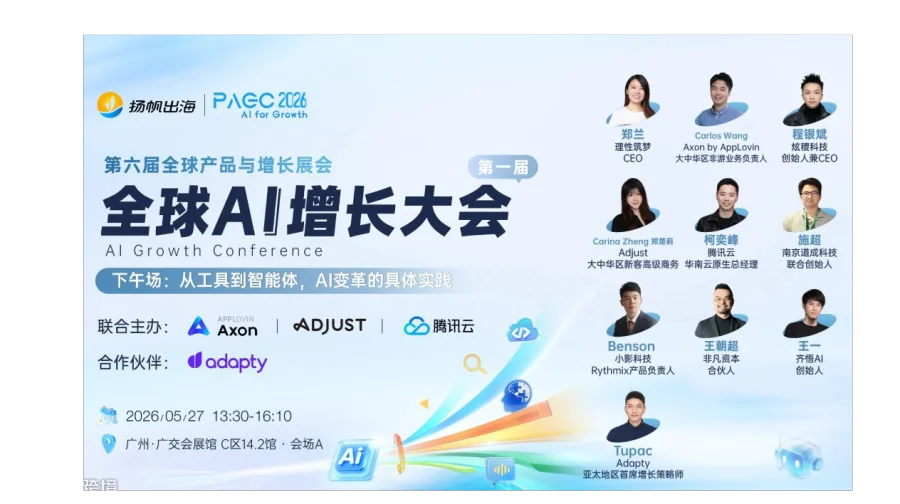 PAGC 2026 | 第一届全球AI增长大会——下午场：从工具到智能体，AI变革的具体实践