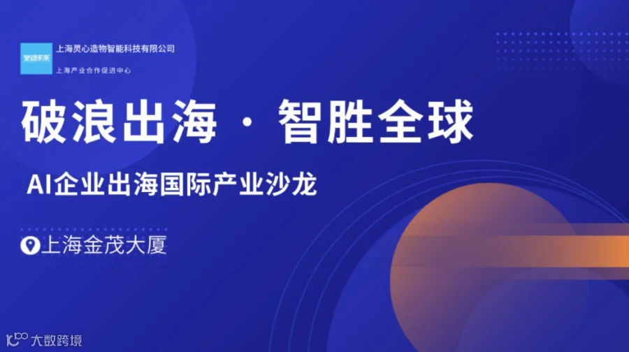 AI企业出海国际产业沙龙闭门会