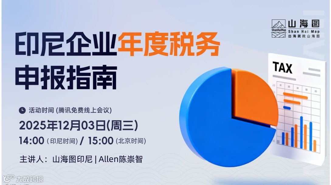 印尼企业年度税务申报指南【出海】