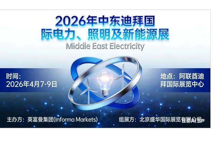 2026中东迪拜电力展MEE：驭政策之势，掘中东电力新富矿