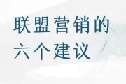 利用联盟营销建立客户忠诚度的6个建议