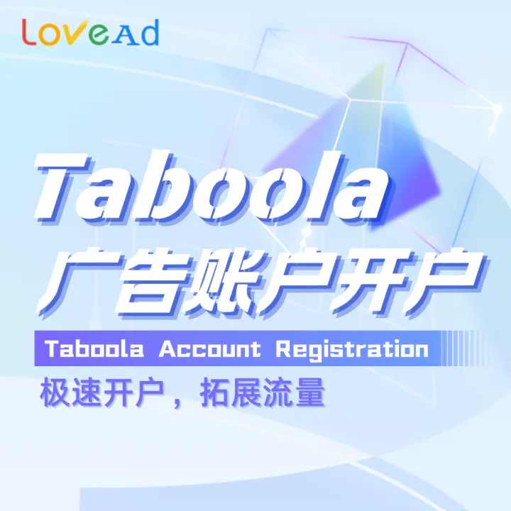 Taboola广告账户开户