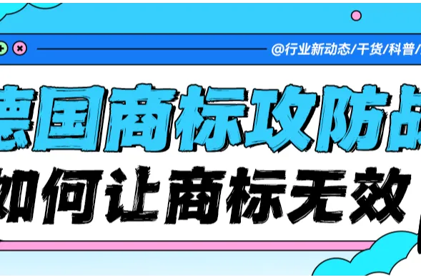 德国商标攻防战：哪些致命漏洞能让一个商标 “无效” 退场！