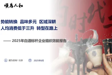 顺为人和：2025白酒标杆企业组织效能报告