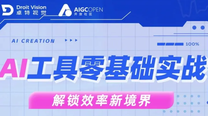 AI工具零基础实战——解锁效率新境界