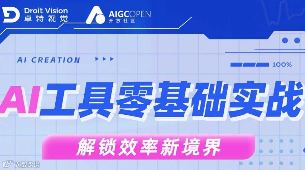 AI工具零基础实战——解锁效率新境界