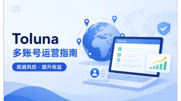 2026 Toluna 海外问卷平台多账号运营全攻略
