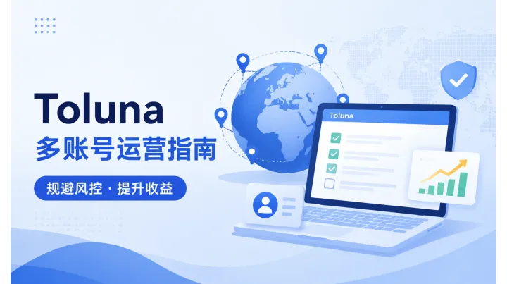 2026 Toluna 海外问卷平台多账号运营全攻略