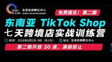 第二期 TikTok Shop东南亚直邮项目实战训练营