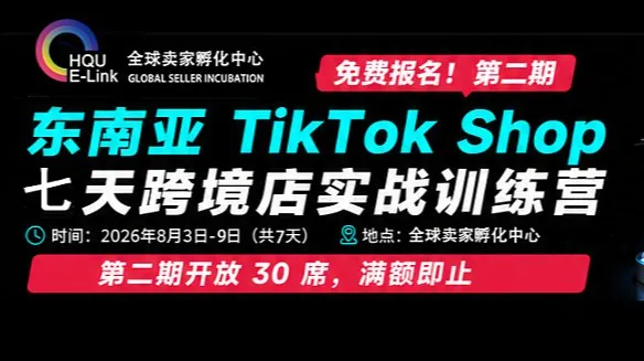 第二期 TikTok Shop东南亚直邮项目实战训练营