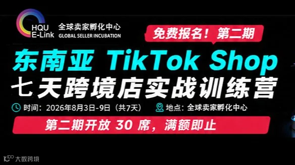 第二期 TikTok Shop东南亚直邮项目实战训练营