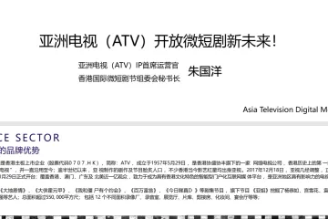 朱国洋：亚洲电视ATV开放微短剧新未来