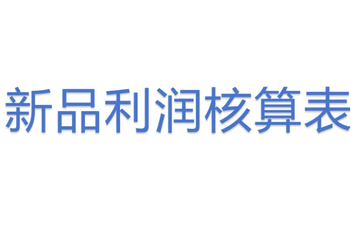 新品利润核算表