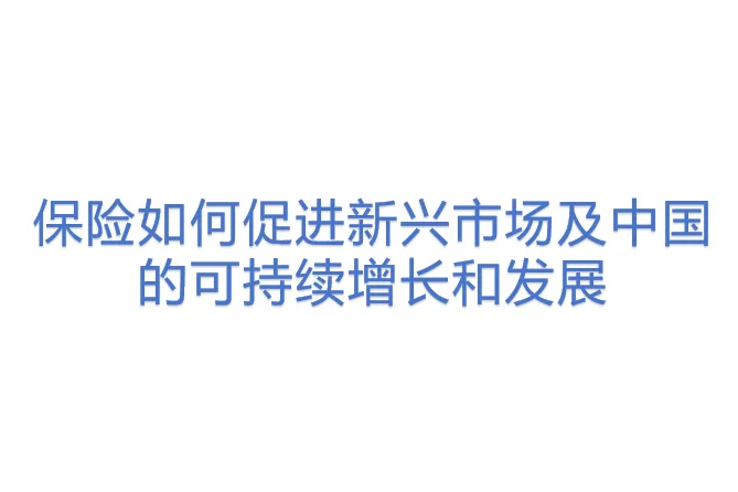 保险如何促进新兴市场及中国的可持续增长和发展