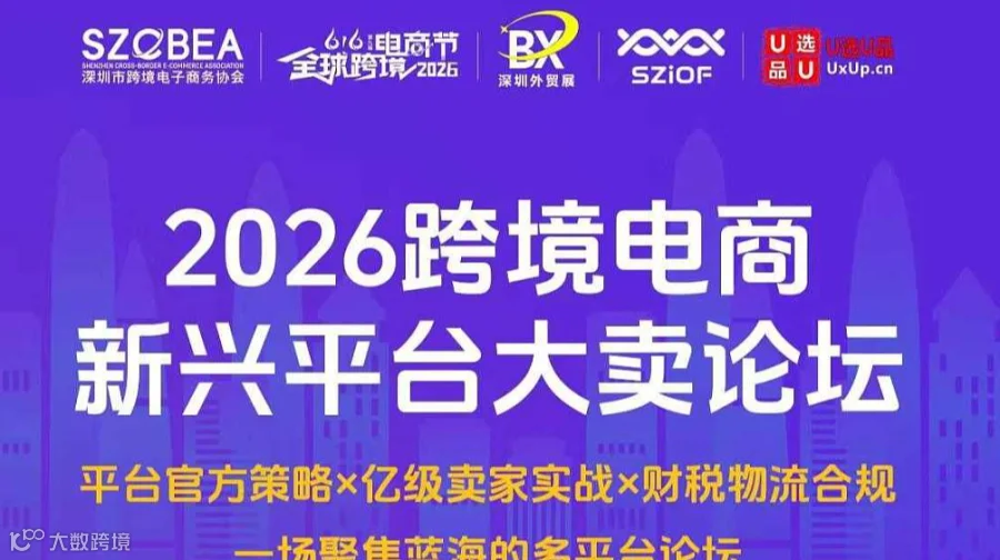 2026跨境电商新兴平台大卖论坛