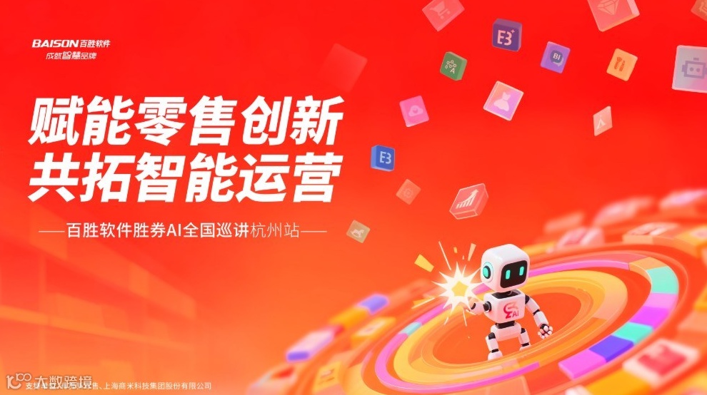 百胜软件胜券AI全国巡讲杭州站