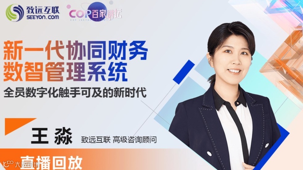 【直播回放】新一代协同财务数智管理系统 全员数字化触手可及的新时代