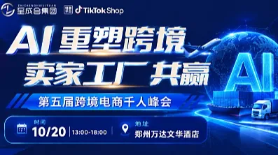 AI重塑跨境，卖家工厂共赢