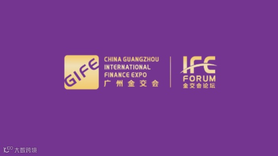 2026年广州国际金融交易展览会-广州金交会 GIFE
