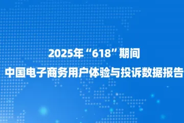 网经社：2025年618期间中国电子商务用户体验与投诉数据报告