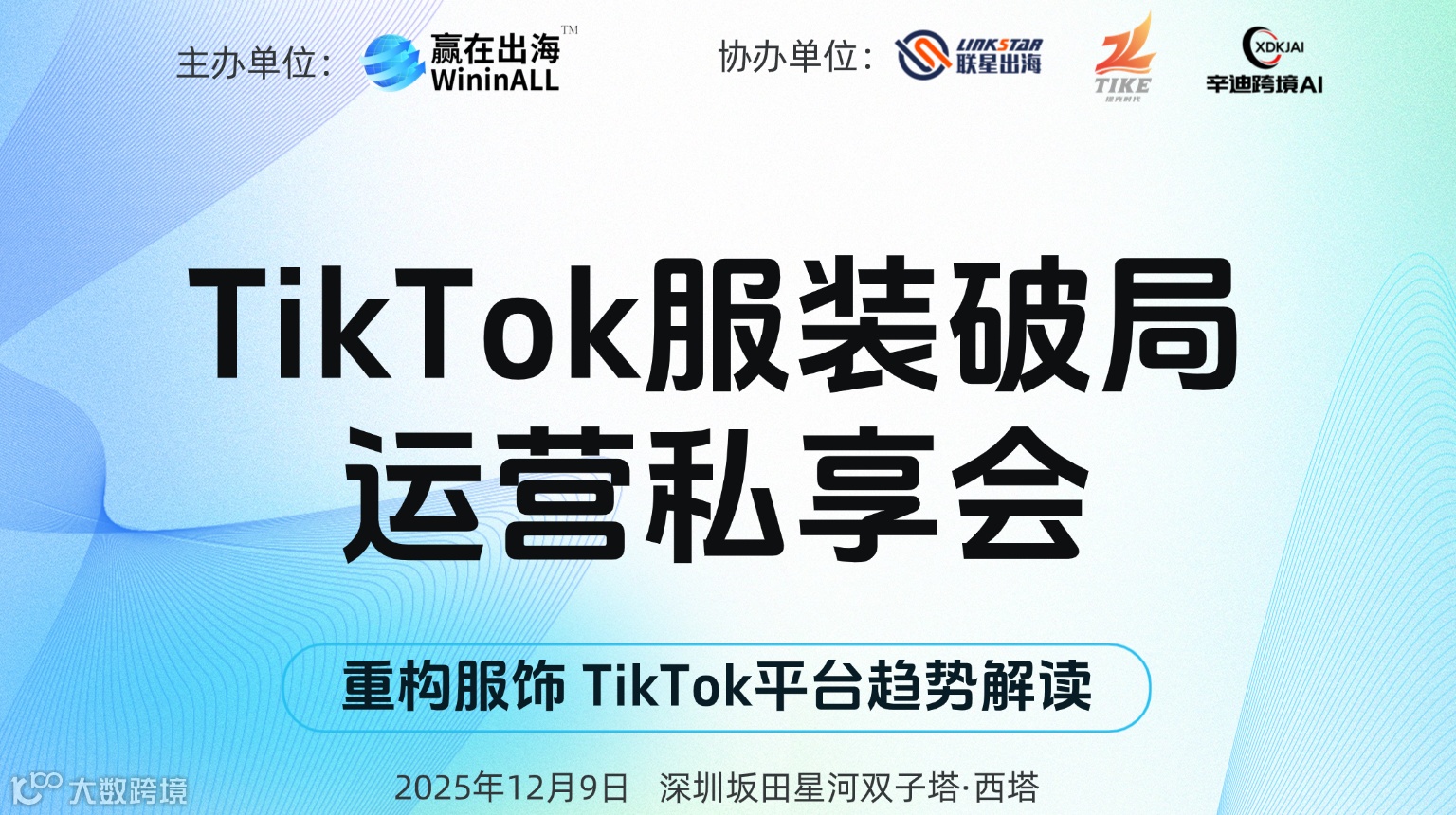 TikTok服装破局运营私享会—深圳站（第五期）