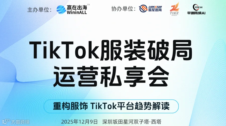 TikTok服装破局运营私享会—深圳站（第五期）