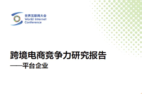 世界互联网大会2024跨境电商竞争力研究报告-<em>平台</em><em>企业</em>