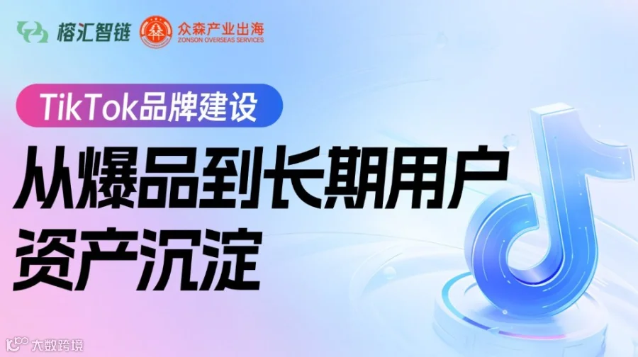 TikTok品牌建设：从爆品到长期用户资产沉淀