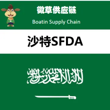 微草-沙特SFDA认证|极速<em>下</em>证 合规<em>办理</em>