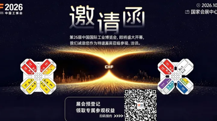 第26届中国工博会|10.12-16上海虹桥观展邀约