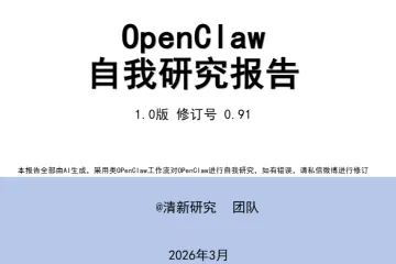 清新研究：2026年OpenClaw（龙虾）自我研究1.0报告