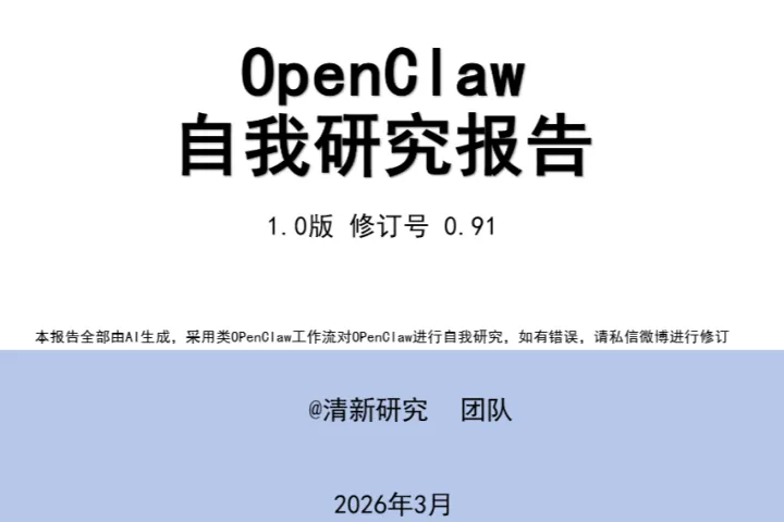 清新研究:2026年OpenClaw(龙虾)自我研究1.0报告