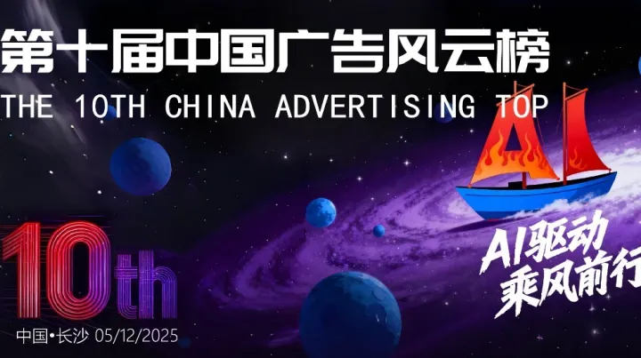 第十届中国广告风云榜